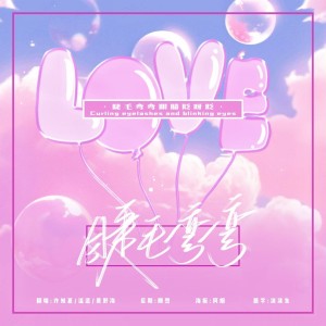 收听许知夏的睫毛弯弯 (cover: 王心凌) (完整版)歌词歌曲