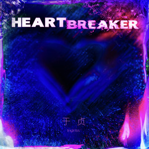 於貞的專輯Heartbreaker