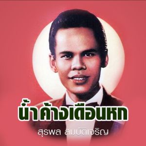 收听สุรพล สมบัติเจริญ的น้ำค้างเดือนหก歌词歌曲