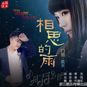 Album 相思的雨（DJ默涵版） from 笑天