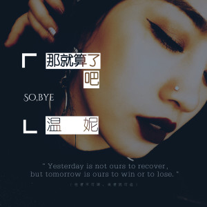 Listen to 那就算了吧 song with lyrics from 温妮