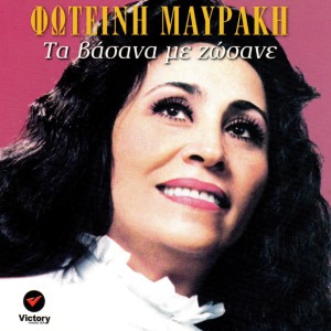 Listen to Eisai Egoistis song with lyrics from Fotini Mavraki