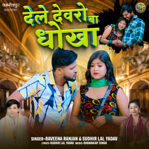 Album Dele Devro Ba Dhokha from Sudhir Lal Yadav
