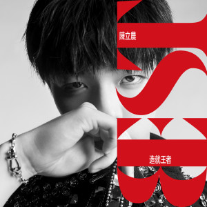 收聽陳立農的BEST造就王者歌詞歌曲