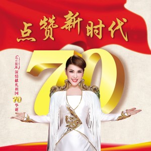 收听乌兰图雅的点赞新时代歌词歌曲