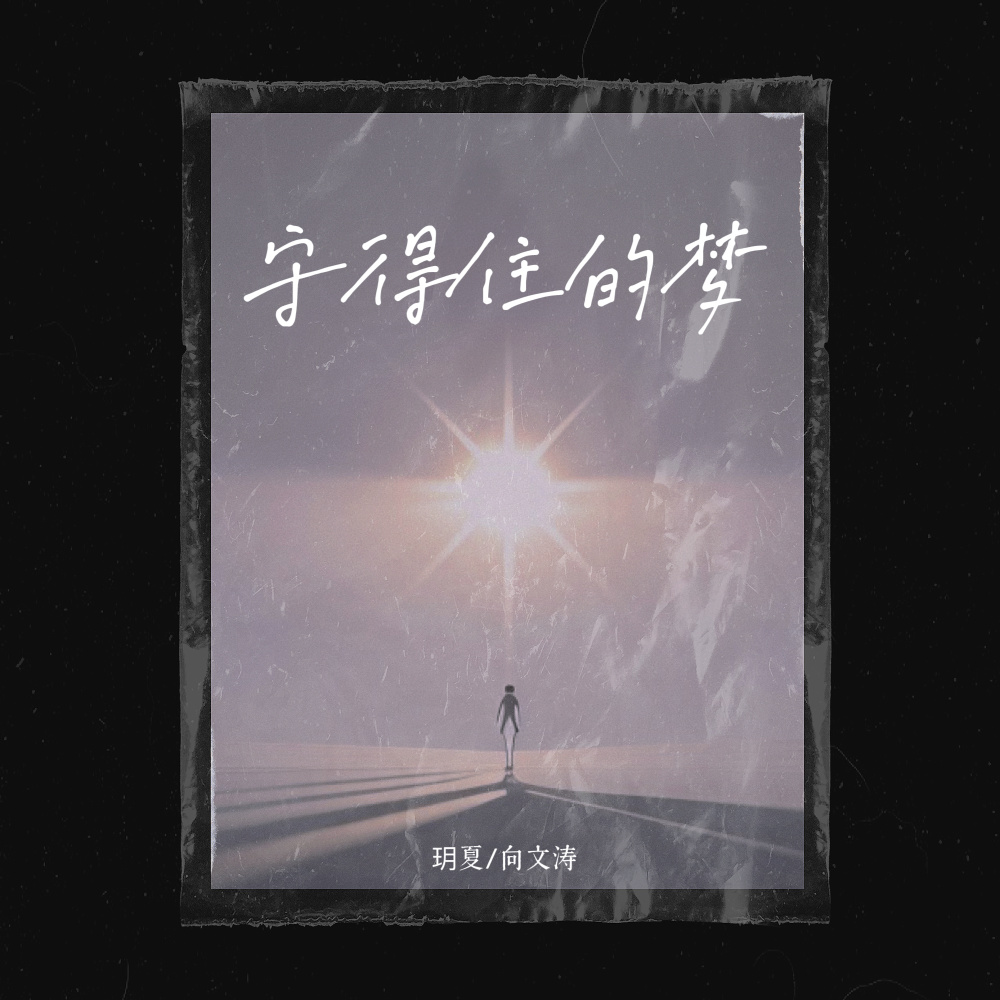 守得住的梦 (伴奏)