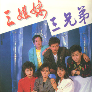 Listen to 三兄弟 song with lyrics from 郭炳坚