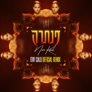 Dengarkan פנתרה (Itay Galo Official Remix) lagu dari נועה קירל dengan lirik