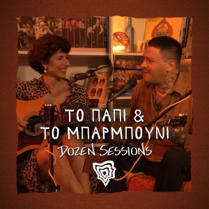 收聽Dozen Minds的Agkalitses Kai Filakia (Explicit) (Live at Dozen Sessions|Explicit)歌詞歌曲