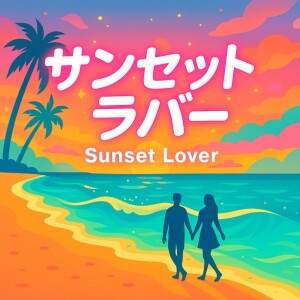 Album Sunset Lover (feat. Synthesizer V Mai) from 