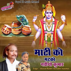 Listen to माटी के रो मटको घड़ियों कुमार song with lyrics from Sharwan Racheti