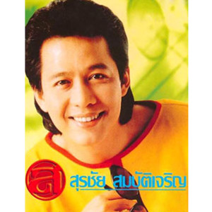 ดาวน์โหลดและฟังเพลง สงกรานต์ พร้อมเนื้อเพลงจาก สุรชัย สมบัติเจริญ