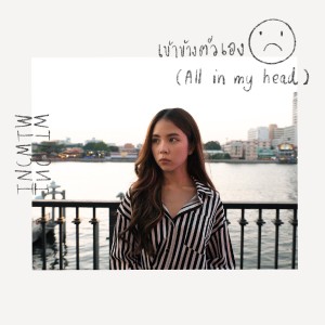 收聽incmtw的เข้าข้างตัวเอง歌詞歌曲