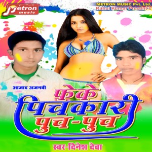 ดาวน์โหลดและฟังเพลง Feke Pichkari Puch Puch พร้อมเนื้อเพลงจาก Dinesh Deva