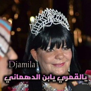 收聽Djamila的ياقمري يابن الدهماني歌詞歌曲
