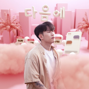 Dengarkan 다음에 (Next) lagu dari 체온 dengan lirik