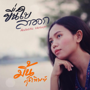 ดาวน์โหลดและฟังเพลง ยื่นใบลาออก (อะคูสติก เวอร์ชั่น) พร้อมเนื้อเพลงจาก ดารานักร้องหลายคน