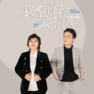 孫學明的專輯我拿青春愛錯人