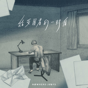 收聽Nowhere Boys的給受困者的一封信歌詞歌曲