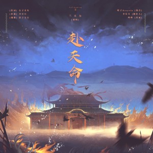 Listen to 赴天命 (伴奏) song with lyrics from 予你诗话