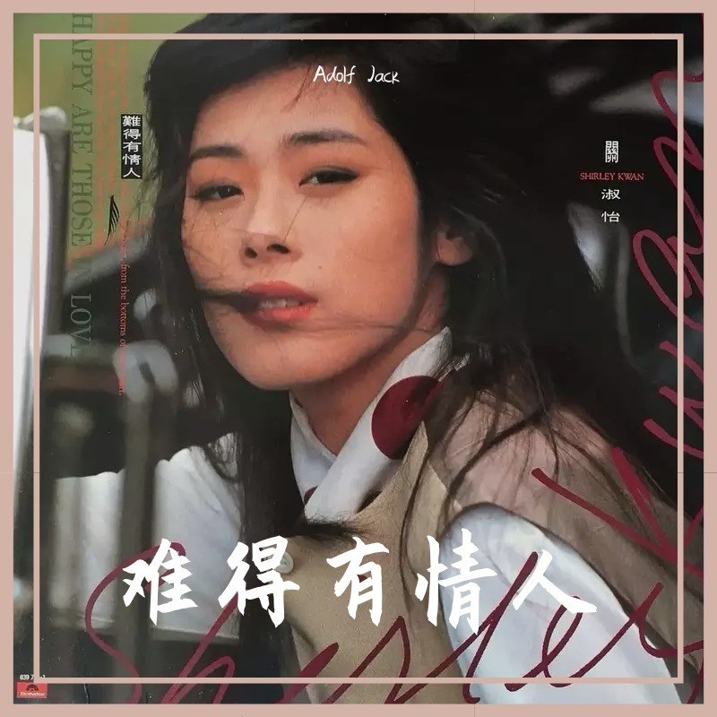 难得有情人 (Adolf Jack remix) (Remix)
