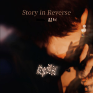收听赵珂的故事倒叙歌词歌曲