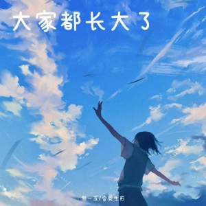 Listen to 大家都长大了 song with lyrics from 周一五