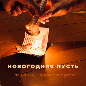 ดาวน์โหลดและฟังเพลง Новогодняя пусть พร้อมเนื้อเพลงจาก Леша Хэш