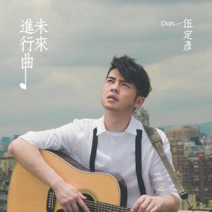 收聽伍定彥的未來進行曲歌詞歌曲