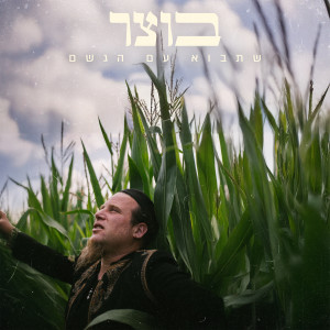 Album שתבוא עם הגשם from Botzer