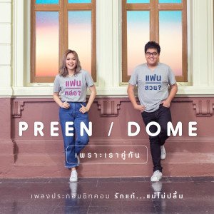 收聽โดม จารุวัฒน์, พรีน รวิสรารัตน์的เพราะเราคู่กัน (เพลงประกอบซิทคอม รักแท้...แม่ไม่ปลื้ม)歌詞歌曲