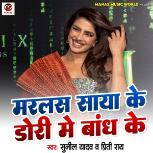 收聽Sunil Yadav Golu的Marlas Saya Ke Dori Me Bandh Ke歌詞歌曲