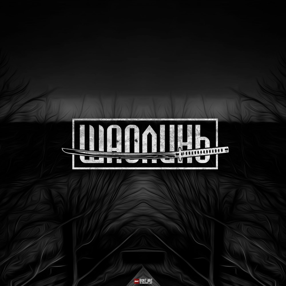 Минорный запил (feat. Pra(Killa'Gramm)) (Explicit)