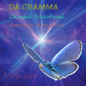Listen to Мерцай (new|Explicit) song with lyrics from САМЫЙ ХОЛОДНЫЙ