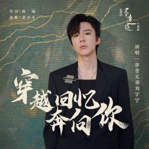 Dengarkan 穿越回忆奔向你 (伴奏) lagu dari 摩登兄弟刘宇宁 dengan lirik