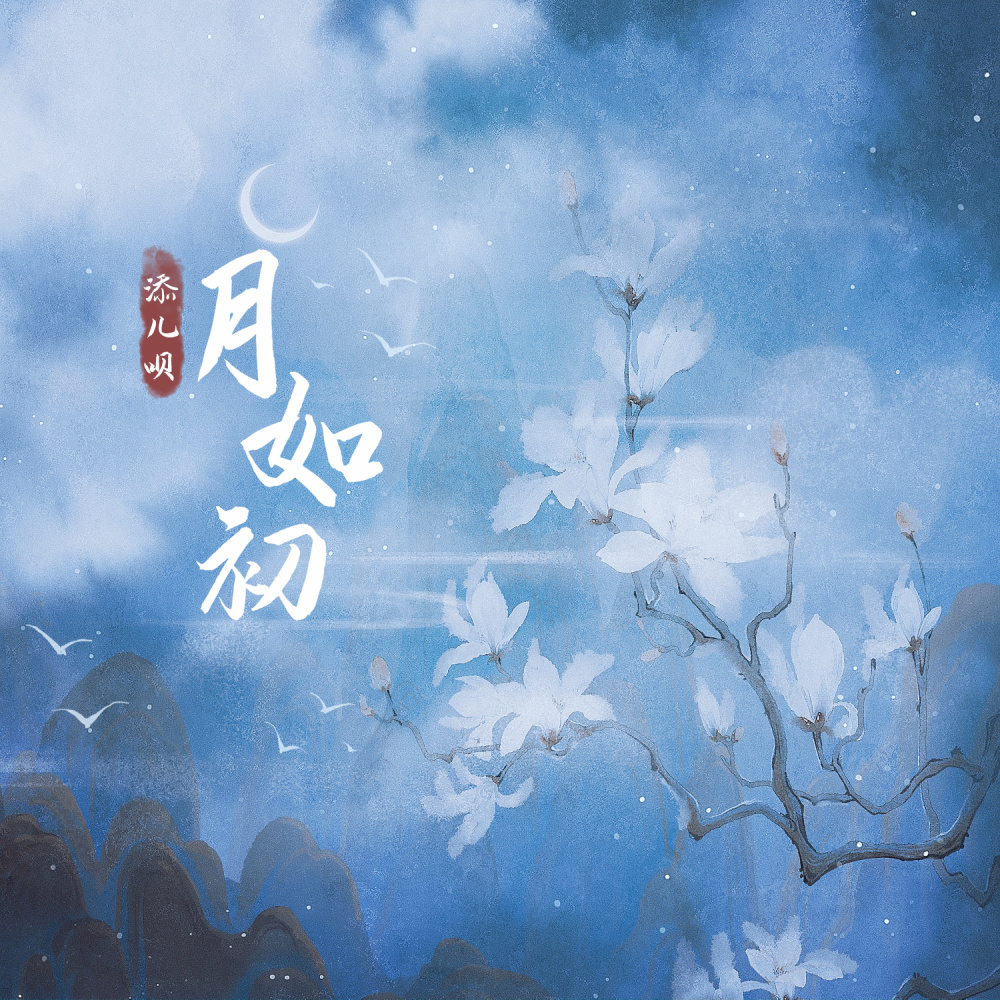 月如初 (伴奏)