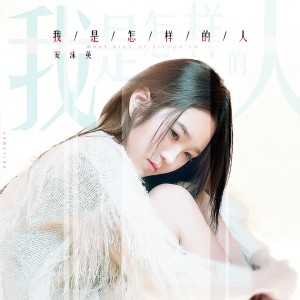 Listen to 我是怎样的人 song with lyrics from 安沫英