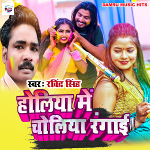 Holiya Me Choliya Rangai dari Ravindra Singh