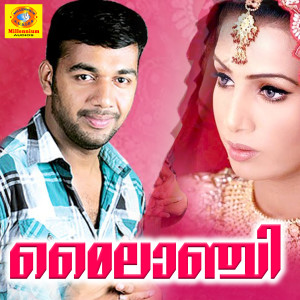 ดาวน์โหลดและฟังเพลง Peruma Valarma พร้อมเนื้อเพลงจาก O.U.Basheer