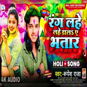 ดาวน์โหลดและฟังเพลง Rang Lahe Lahe Dala Ye Bhatar (Holi Geet) พร้อมเนื้อเพลงจาก Rupesh Raja