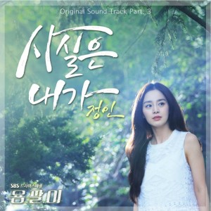 ดาวน์โหลดและฟังเพลง 사실은 내가 พร้อมเนื้อเพลงจาก Jung In