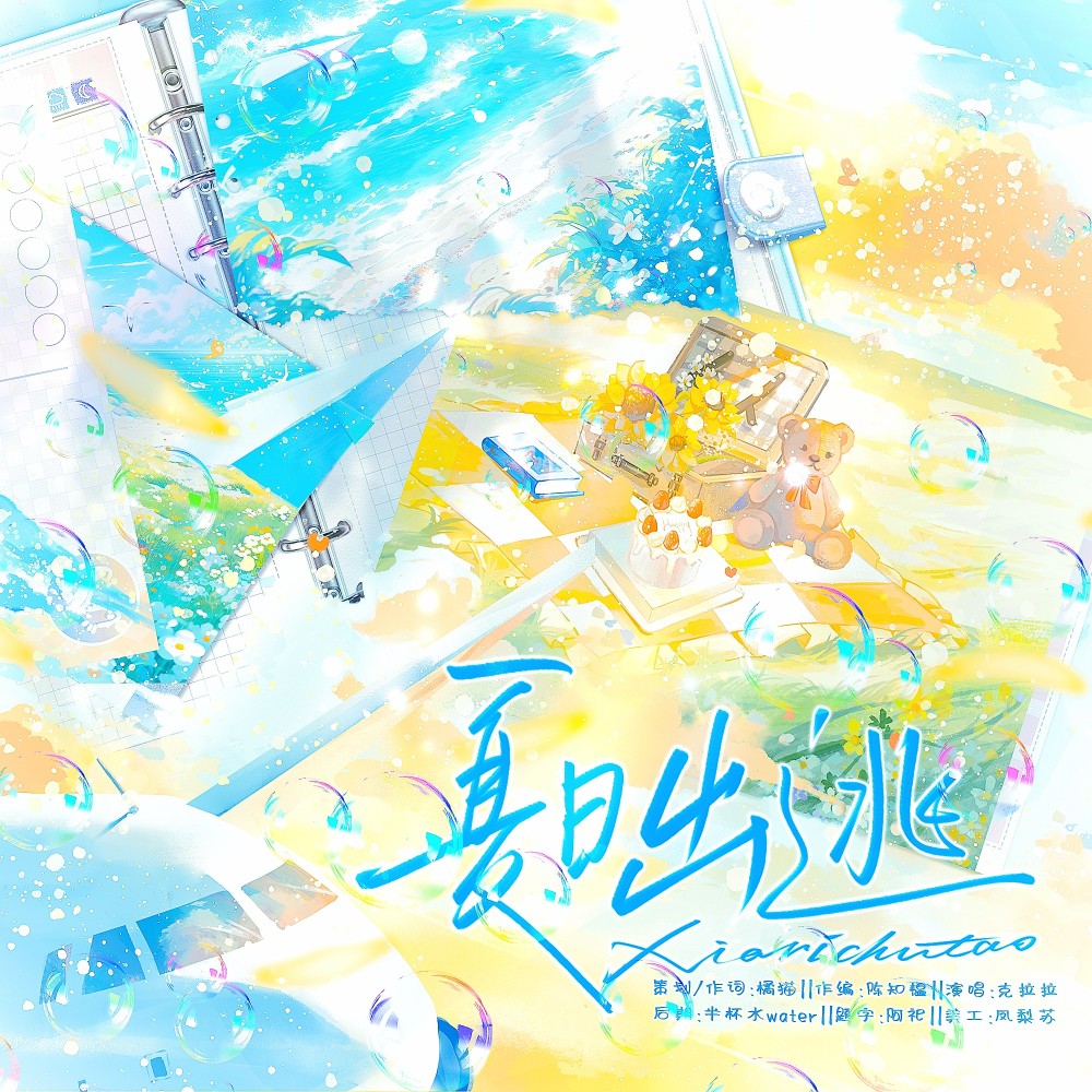 夏日出逃伴奏 (伴奏)