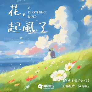 Album 花，起风了 from 胖虎（董欣怡）