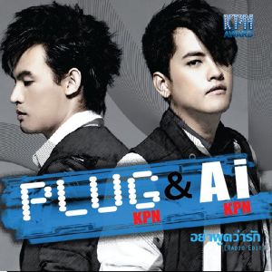 ดาวน์โหลดและฟังเพลง อย่าพูดว่ารัก พร้อมเนื้อเพลงจาก Ai & Plug