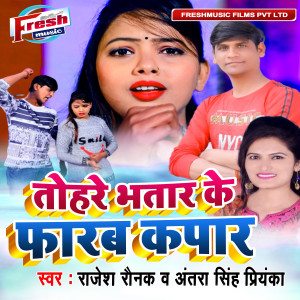 Album Tohare Bhatar Ke Farab Kapar from Rajesh Raunak