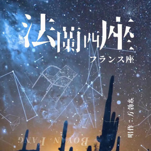 Listen to 法兰西座 song with lyrics from 方勃焱