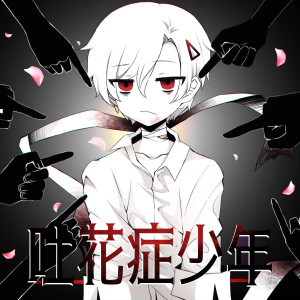 收聽dS的吐花症少年歌詞歌曲