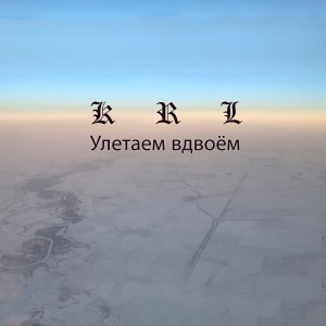 Listen to Нежность song with lyrics from KRL