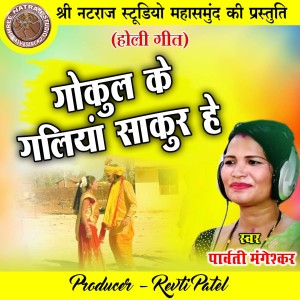 Dengarkan lagu Gokul Ke Galiya Sakur He nyanyian Parvati Mangeshkar dengan lirik