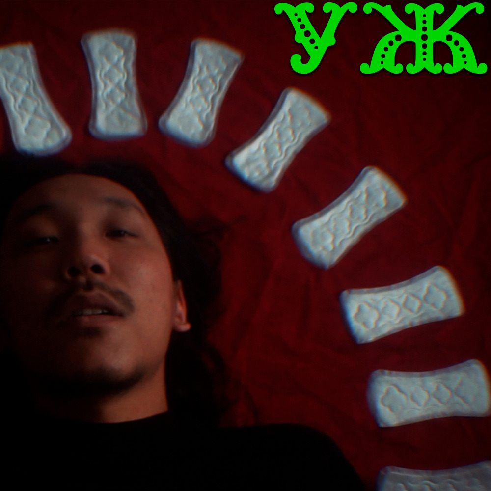 Уж